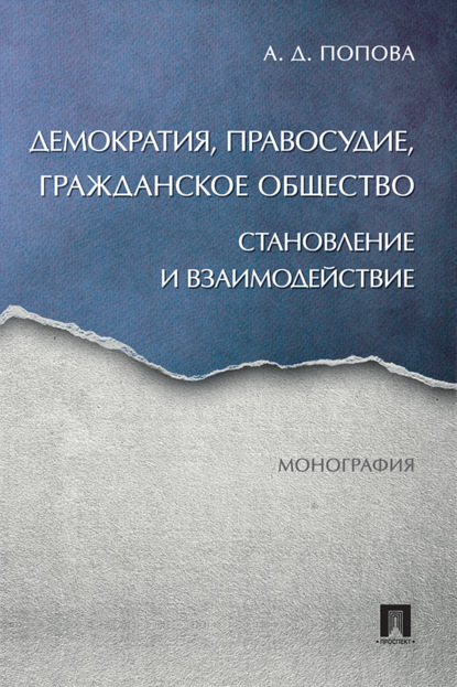 Скачать книгу Демократия, правосудие, гражданское общество: становление и взаимодействие