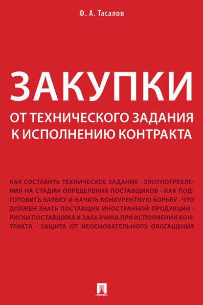 Скачать книгу Закупки: от технического задания к исполнению контракта