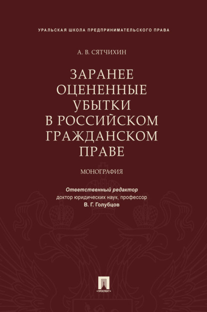 Скачать книгу Заранее оцененные убытки в российском гражданском праве