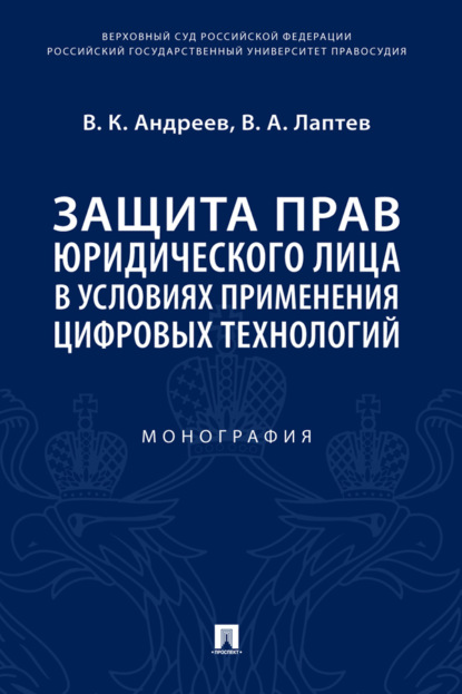 Скачать книгу Защита прав юридического лица в условиях применения цифровых технологий