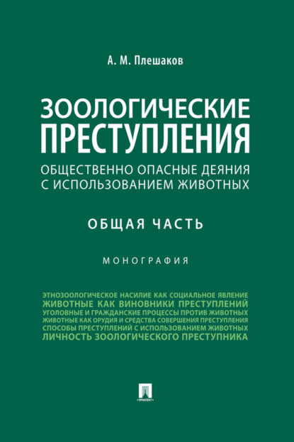 Зоологические преступления (общественно опасные деяния с использованием животных). Общая часть