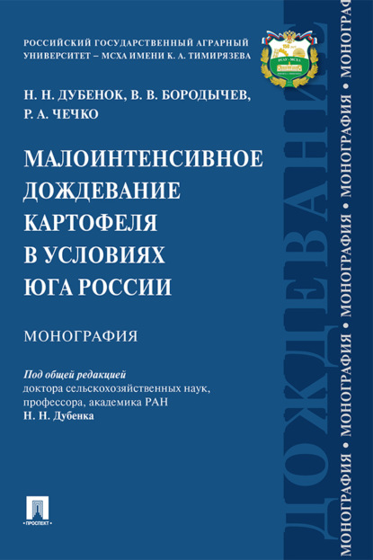 Скачать книгу Малоинтенсивное дождевание картофеля в условиях юга России