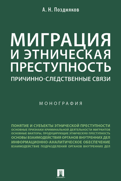 Скачать книгу Миграция и этническая преступность: причинно-следственные связи