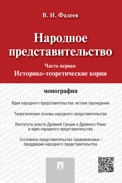 Скачать книгу Народное представительство. Часть 1. Историко-теоретические корни