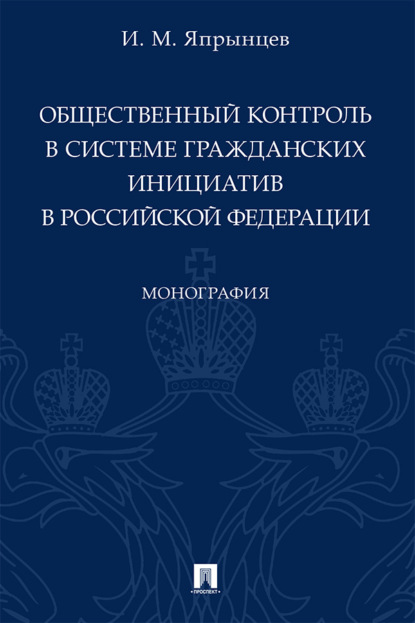 Скачать книгу Общественный контроль в системе гражданских инициатив в Российской Федерации