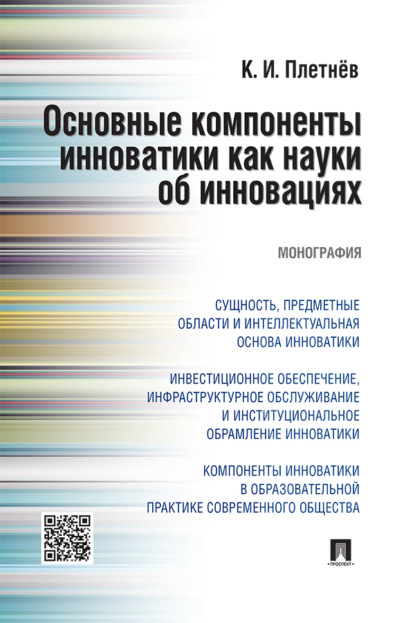 Скачать книгу Основные компоненты инноватики как науки об инновациях