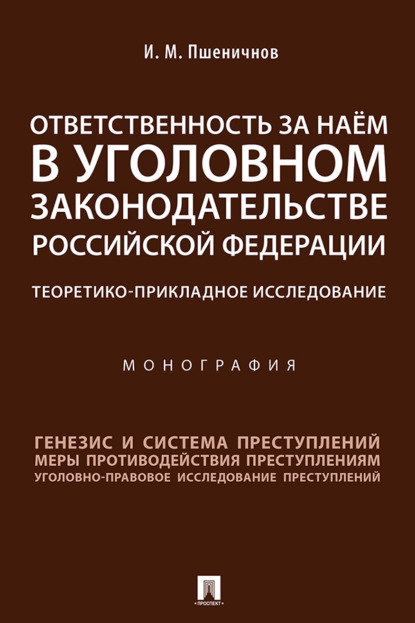 Скачать книгу Ответственность за наём в уголовном законодательстве Российской Федерации: теоретико-прикладное исследование