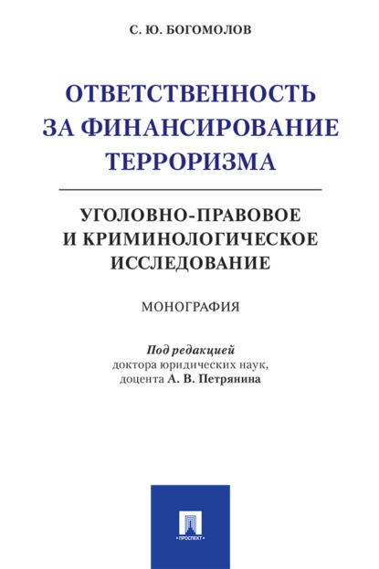 Скачать книгу Ответственность за финансирование терроризма: уголовно-правовое и криминологическое исследование