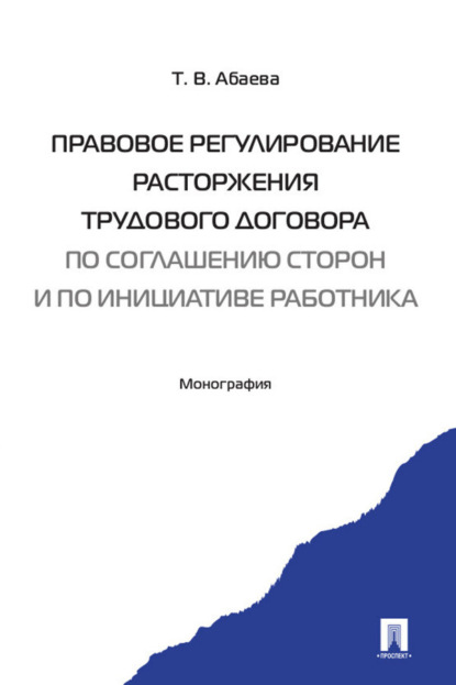 Скачать книгу Правовое регулирование расторжения трудового договора по соглашению сторон и по инициативе работника