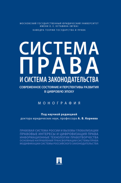 Скачать книгу Система права и система законодательства: современное состояние и перспективы развития в цифровую эпоху