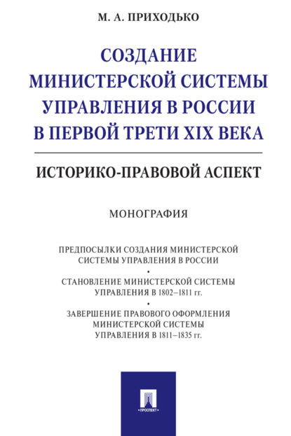 Скачать книгу Создание министерской системы управления в России в первой трети XIX века: историко-правовой аспект