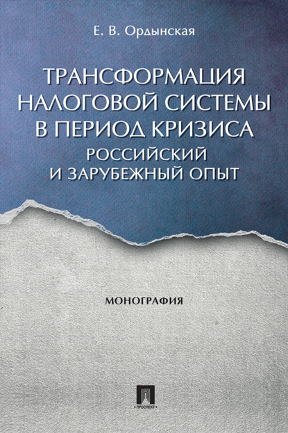 Скачать книгу Трансформация налоговой системы в период кризиса: российский и зарубежный опыт