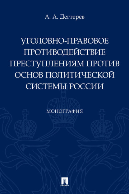 Скачать книгу Уголовно-правовое противодействие преступлениям против основ политической системы России