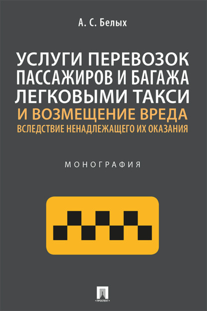 Скачать книгу Услуги перевозок пассажиров и багажа легковыми такси и возмещение вреда вследствие ненадлежащего их оказания