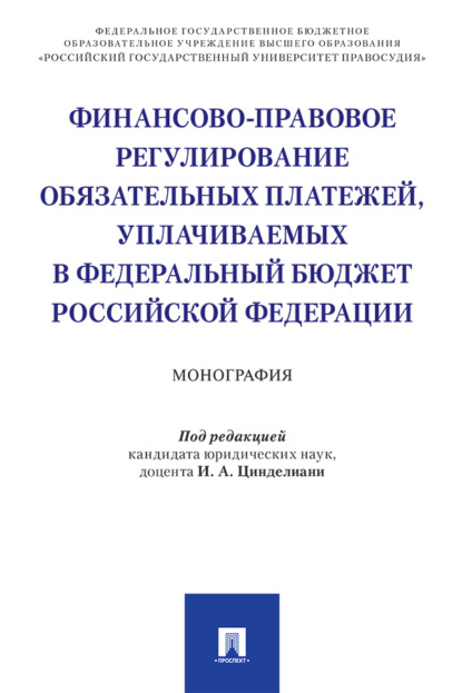 Скачать книгу Финансово-правовое регулирование обязательных платежей, уплачиваемых в федеральный бюджет Российской Федерации