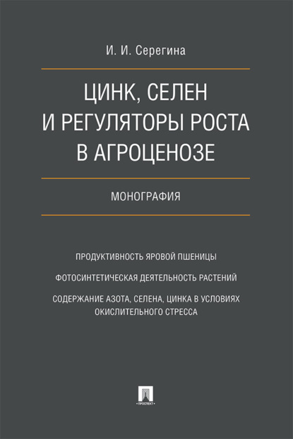 Скачать книгу Цинк, селен и регуляторы роста в агроценозе