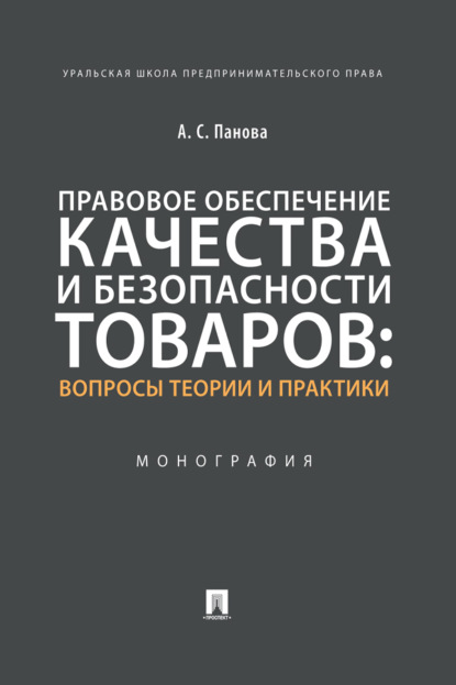Скачать книгу Правовое обеспечение качества и безопасности товаров: вопросы теории 