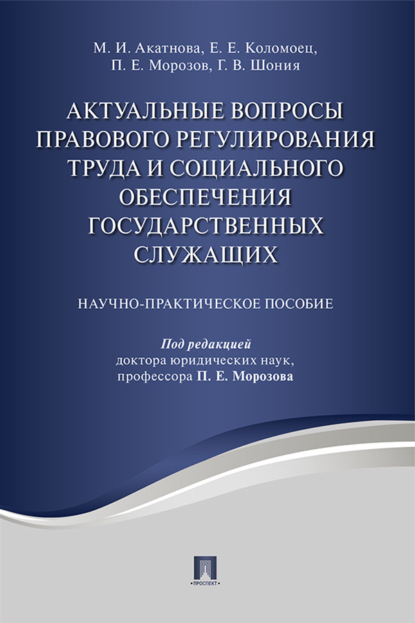 Скачать книгу Актуальные вопросы правового регулирования труда и социального обеспечения государственных служащих