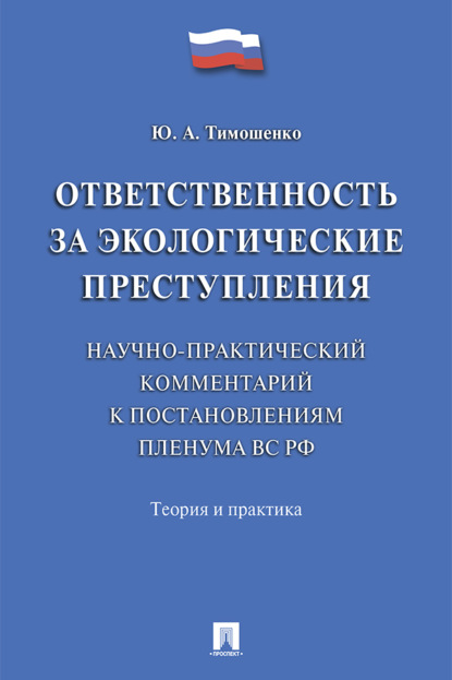 Скачать книгу Ответственность за экологические преступления (научно-практический комментарий к постановлениям Пленума ВС РФ). Теория