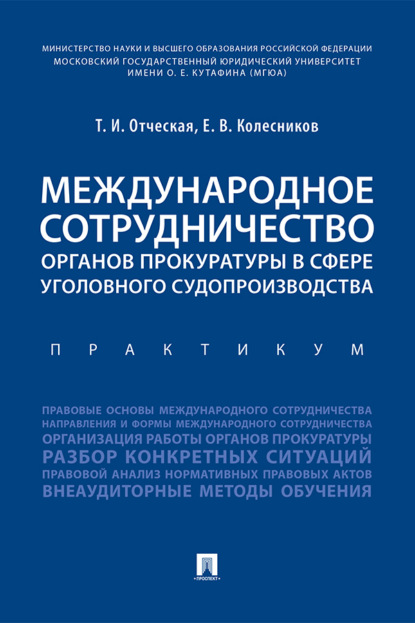Скачать книгу Международное сотрудничество органов прокуратуры в сфере уголовного судопроизводства