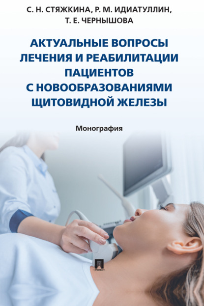 Скачать книгу Актуальные вопросы лечения и реабилитации пациентов с новообразованиями щитовидной железы