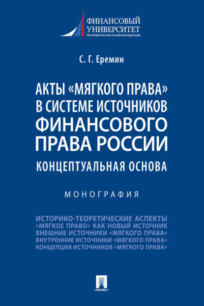 Скачать книгу Акты «мягкого права» в системе источников финансового права России: концептуальная основа