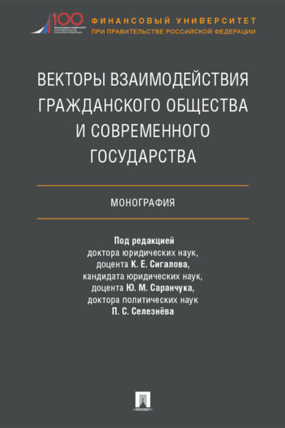 Скачать книгу Векторы взаимодействия гражданского общества и современного государства