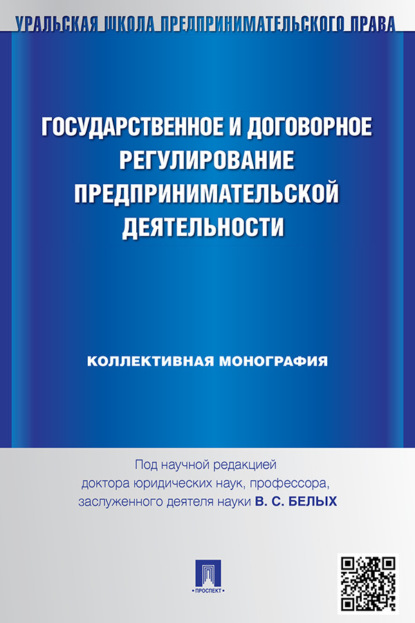 Скачать книгу Государственное и договорное регулирование предпринимательской деятельности. Коллективна