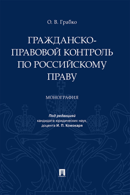 Скачать книгу Гражданско-правовой контроль по российскому праву