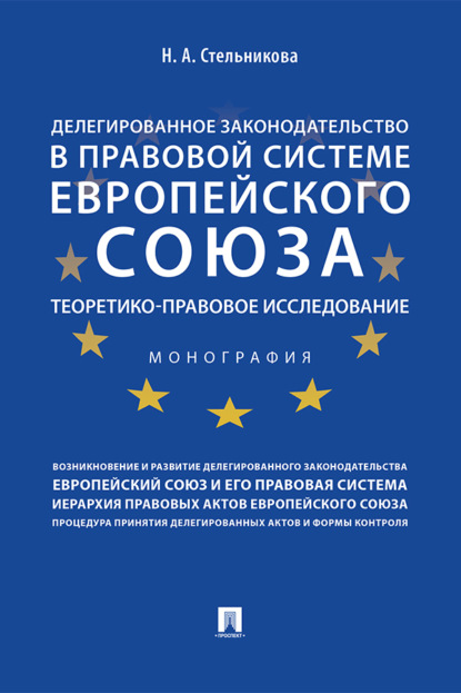 Скачать книгу Делегированное законодательство в правовой системе Европейского союза: теоретико-правовое исследование