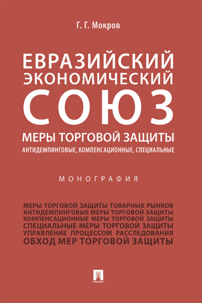 Евразийский экономический союз. Меры торговой защиты: антидемпинговые, компенсационные, специальные