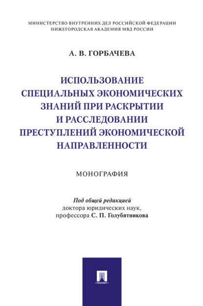 Скачать книгу Использование специальных экономических знаний при раскрытии и расследовании преступлений экономической направленности