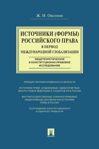 Скачать книгу Источники (формы) российского права в период международной глобализации (общетеоретическое и конституционно-правовое исследование)