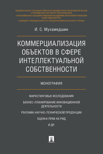 Скачать книгу Коммерциализация объектов в сфере интеллектуальной собственности