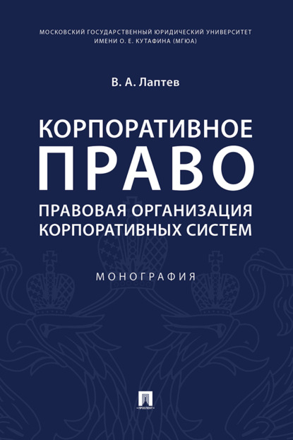 Скачать книгу Корпоративное право: правовая организация корпоративных систем