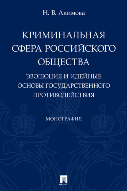 Скачать книгу Криминальная сфера российского общества. Эволюция и идейные основы государственного противодействия