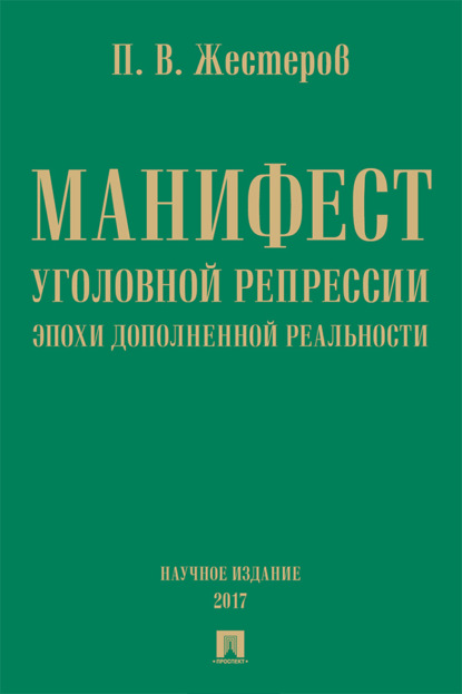 Скачать книгу Манифест уголовной репрессии эпохи дополненной реальности