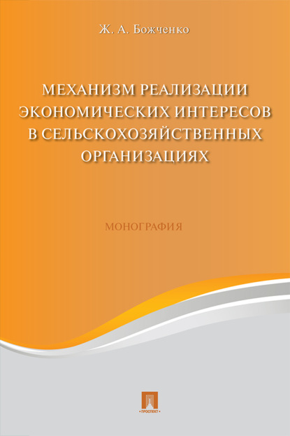 Скачать книгу Механизм реализации экономических интересов в сельско-хозяйственных организациях