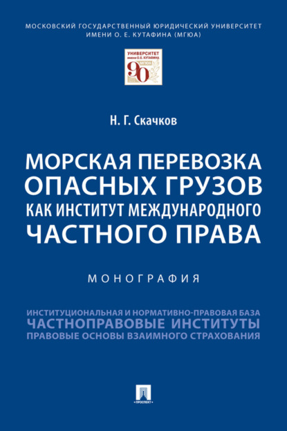 Скачать книгу Морская перевозка опасных грузов как институт международного частного права