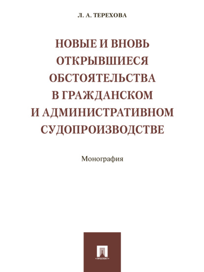 Скачать книгу Новые и вновь открывшиеся обстоятельства в гражданском и административном судопроизводстве