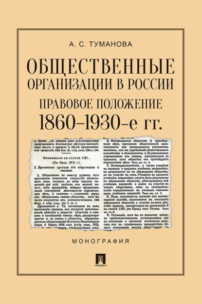 Скачать книгу Общественные организации в России: правовое положение. 1860–1930-е гг