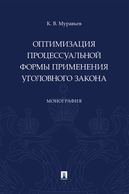 Скачать книгу Оптимизация процессуальной формы применения уголовного закона
