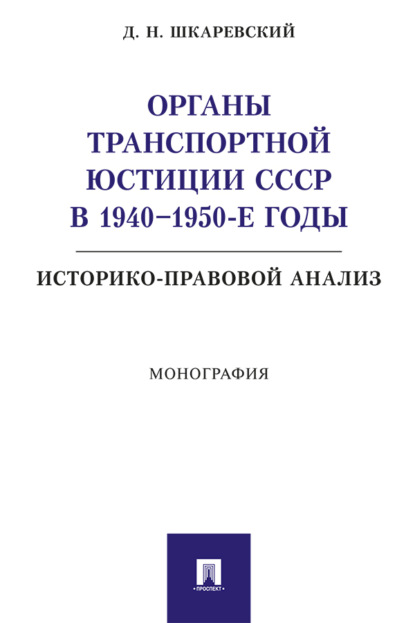 Скачать книгу Органы транспортной юстиции СССР в 1940–1950-е годы: историко-правовой анализ