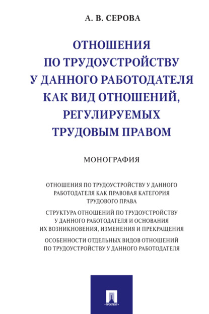 Скачать книгу Отношения по трудоустройству у данного работодателя как вид отношений, регулируемых трудовым правом
