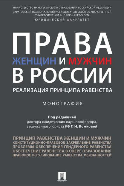 Скачать книгу Права женщин и мужчин в России: реализация принципа равенства