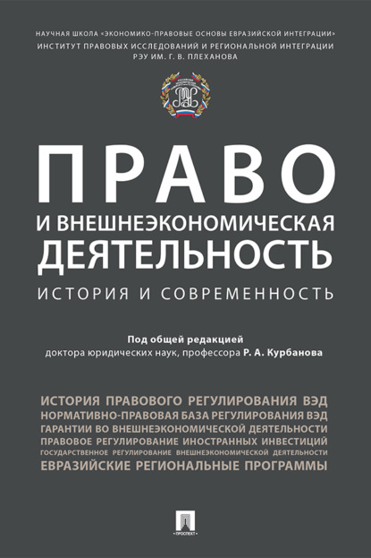 Скачать книгу Право и внешнеэкономическая деятельность: история и современность