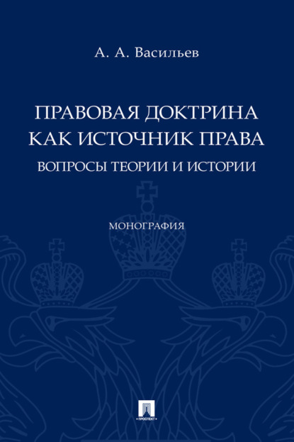 Правовая доктрина как источник права: вопросы теории и истории