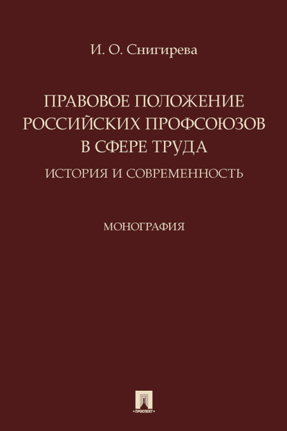 Скачать книгу Правовое положение российских профсоюзов в сфере труда: история и современность