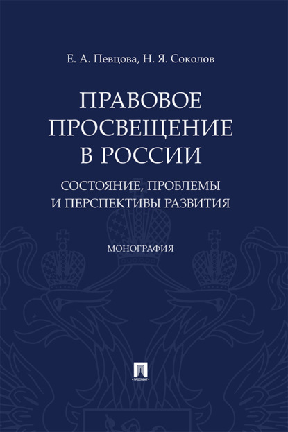 Скачать книгу Правовое просвещение в России: состояние, проблемы и перспективы развития