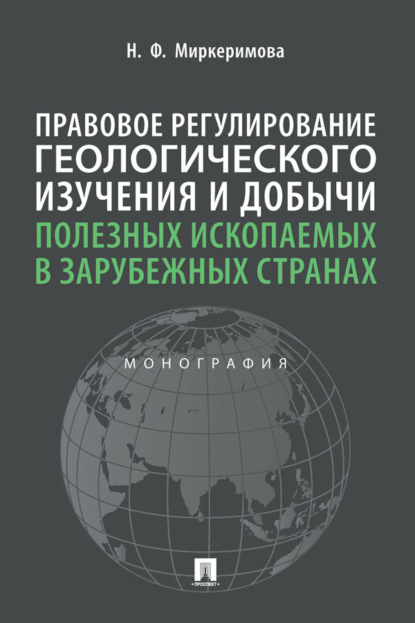 Скачать книгу Правовое регулирование геологического изучения и добычи полезных ископаемых в зарубежных странах